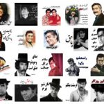 استیکر بازیگران قدیمی ایرانی با متن فارسی