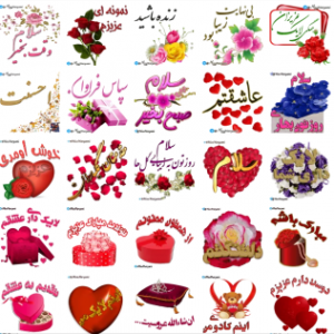 جدیدترین استیکرهای عاشقانه متن دار فارسی