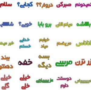 استیکر کلمات محاوره ای فارسی