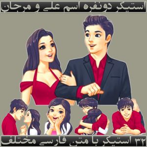 استیکر دونفره اسم علی و مرجان