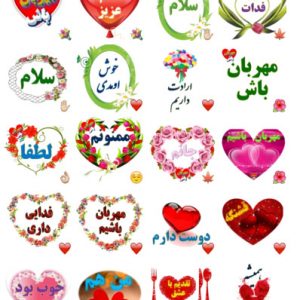 استیکر عاشقانه با متن فارسی